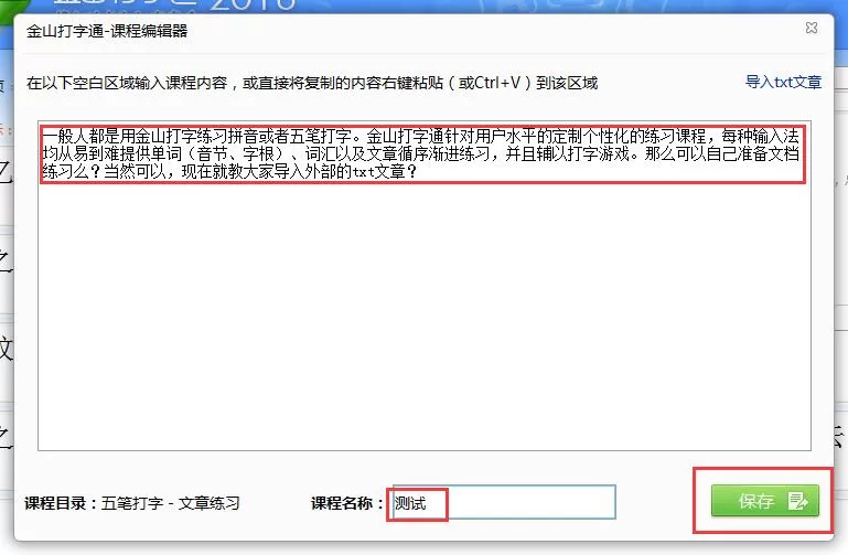金山打字通导入外部txt文章的操作步骤
