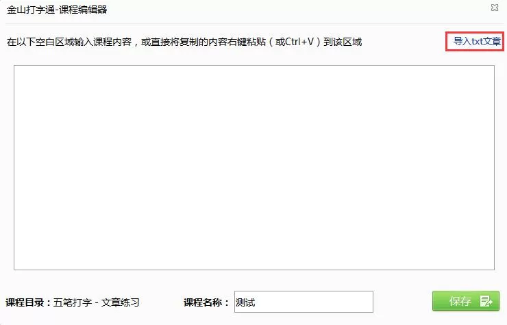 金山打字通导入外部txt文章的操作步骤