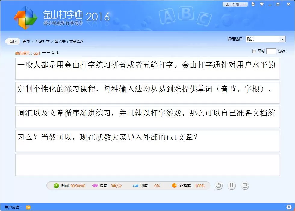金山打字通导入外部txt文章的操作步骤