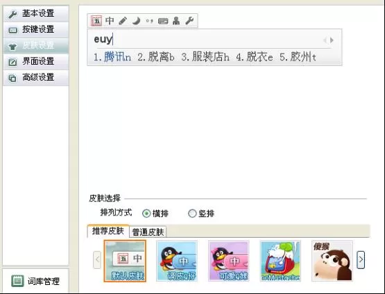 QQ五笔输入法更改外观的操作步骤