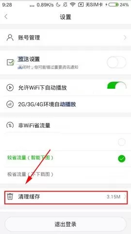 爱奇艺头条APP中清理缓存的图文教程