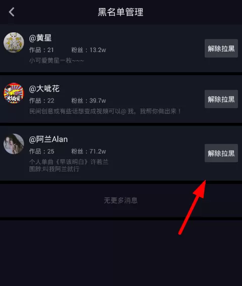 抖音APP解除拉黑的具体操作