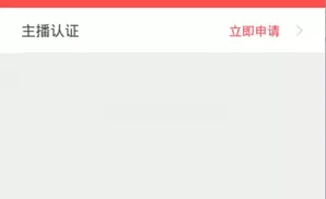 猫盟直播APP进行认证的操作过程