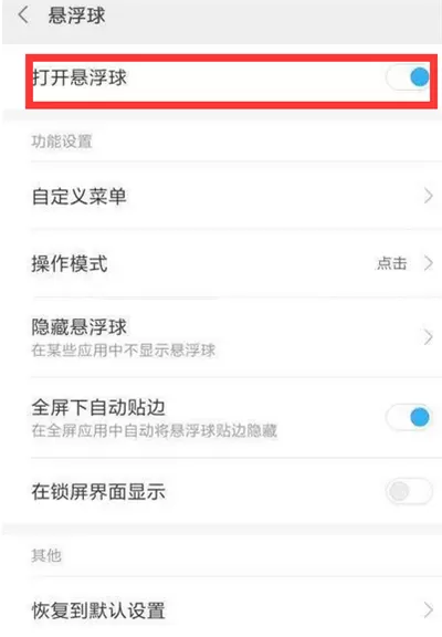 红米6中打开悬浮球的操作步骤
