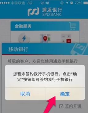 浦发手机银行中签约的具体操作步骤