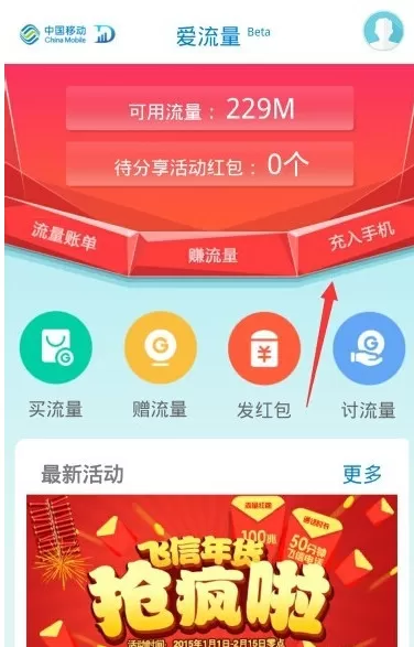 在爱流量APP中充流量的操作步骤