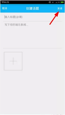 每日瑜伽中发布帖子的具体流程