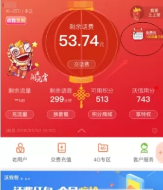 联通手机营业厅中兑换1G省内流量的操作过程