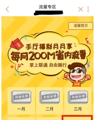 联通手机营业厅中获取免费流量的具体方法
