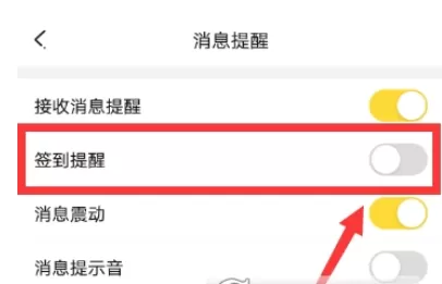 开心斗APP中设置签到提醒的具体流程