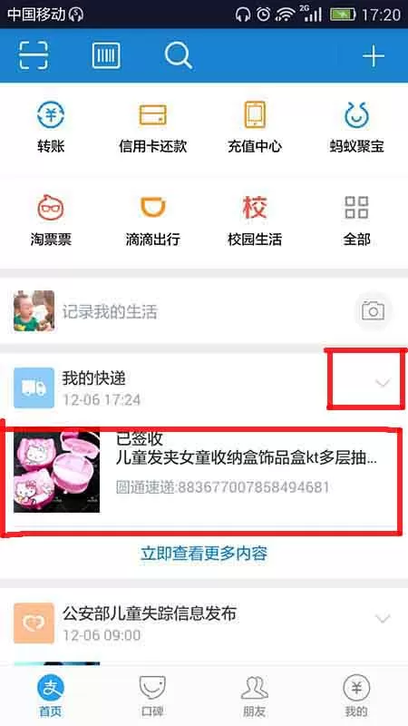 支付宝禁止显示快递动态信息的操作过程