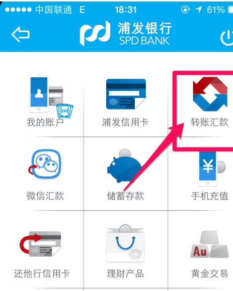 浦发银行手机银行中进行转账的具体流程