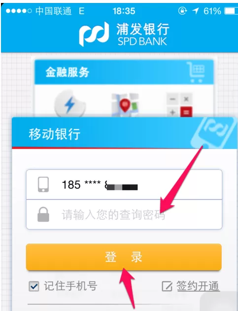 浦发银行手机银行中进行转账的具体流程