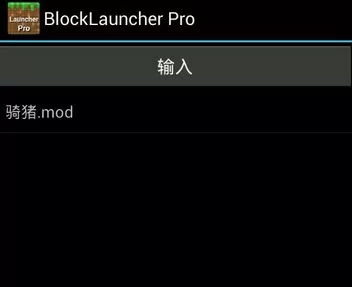 我的世界手机版安装mod的操作过程讲解