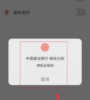 中国建设银行APP中设置指纹登录的操作步骤