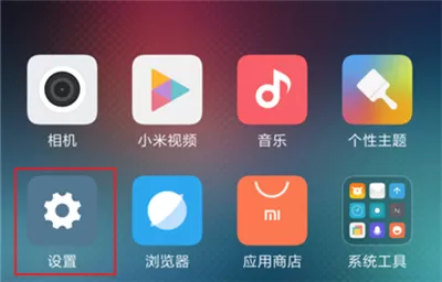 在红米6pro手机中隐藏应用的操作过程