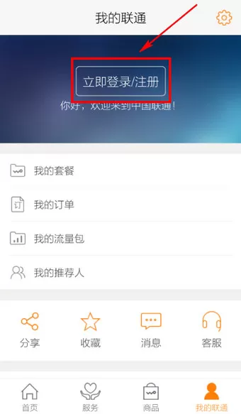 联通手机营业厅里登录功能的使用讲解