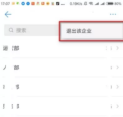 在钉钉中退出前公司的操作步骤