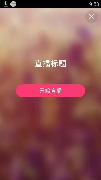 阿狸秀APP中开直播的具体步骤