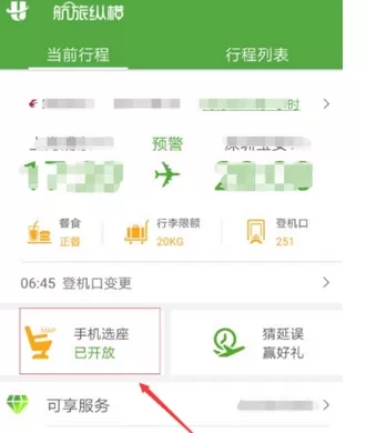 航旅纵横APP中值机选座的具体流程讲述
