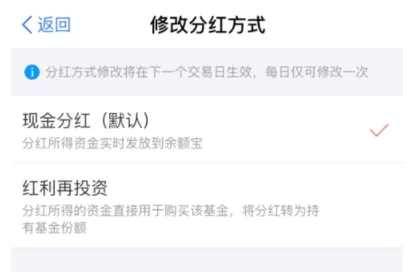 蚂蚁财富APP中更改分红方式的操作流程