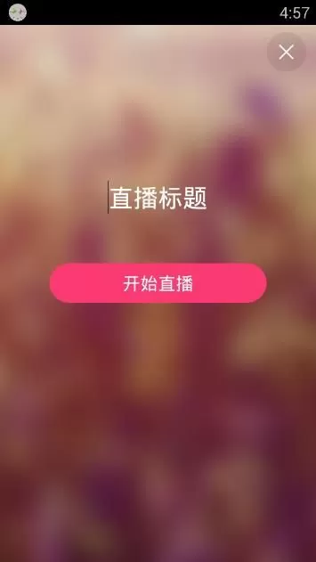 阿狸直播中开直播的具体流程讲解