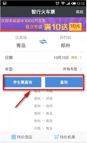 通过智行火车票进行自动抢票的具体操作