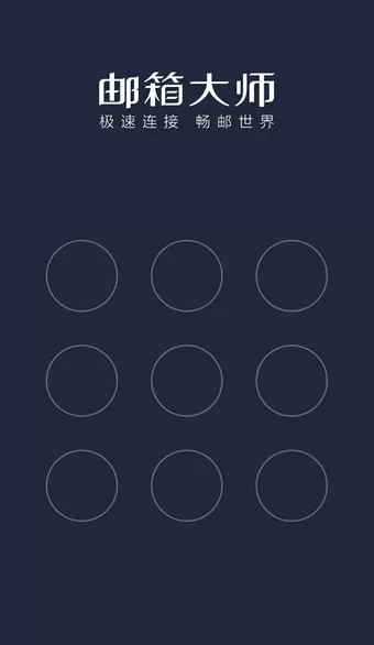 邮箱大师APP设置密码的操作流程