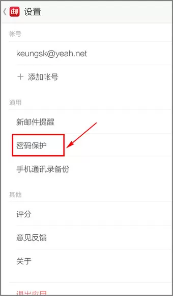 邮箱大师APP设置密码的操作流程