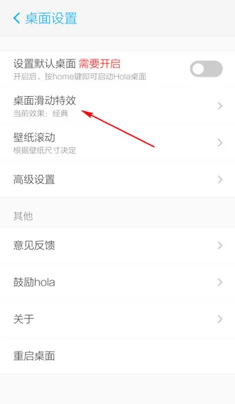 Hola桌面设置滑动特效的具体操作