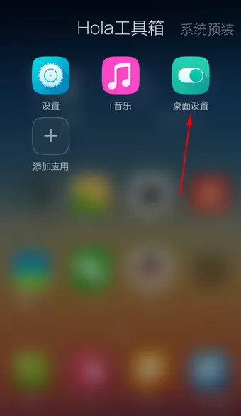 Hola桌面设置滑动特效的具体操作