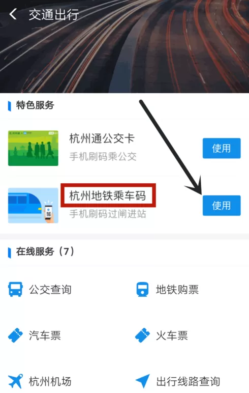 支付宝中使用乘车码坐地铁的具体流程介绍
