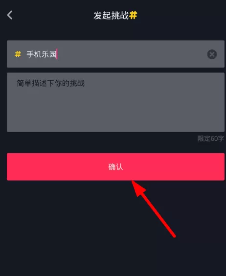 抖音APP创建新挑战的操作步骤