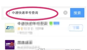 在手机百度中查询中通快递单号的具体方法