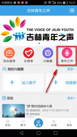 吉林青年之声软件的简单使用过程