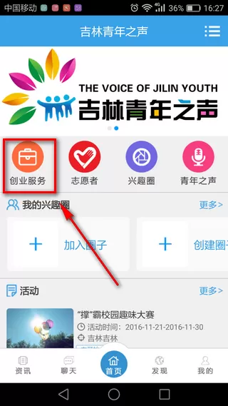 吉林青年之声软件的简单使用过程