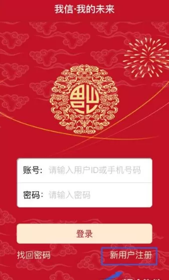 我信我未来软件的注册步骤讲解