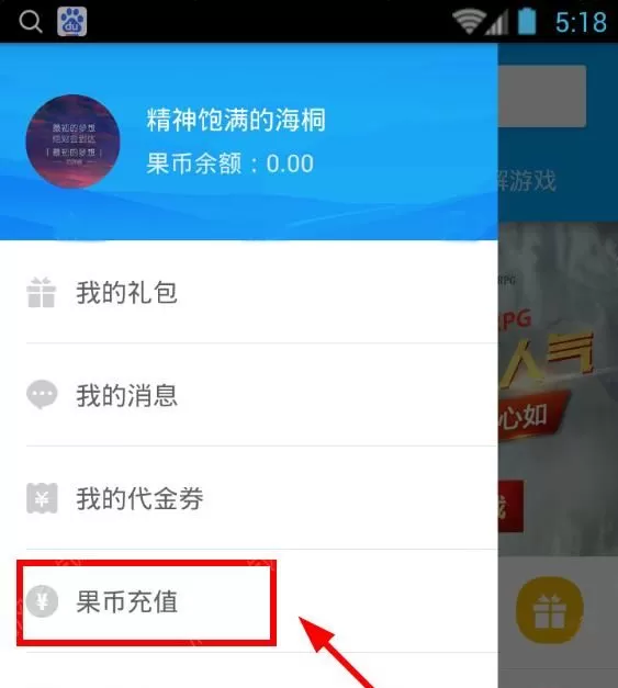 在果盘游戏中进行充值的简单操作