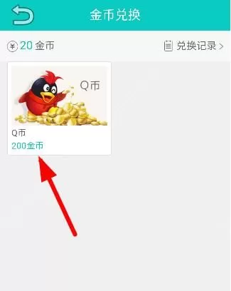 在马上赚钱APP中兑换q币的操作过程