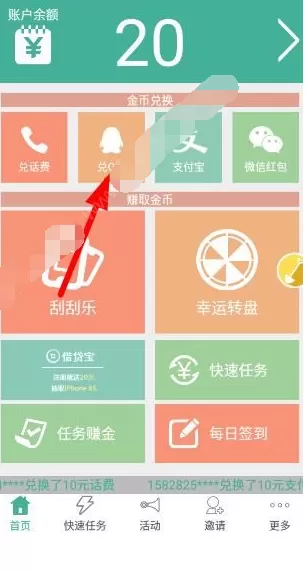 在马上赚钱APP中兑换q币的操作过程