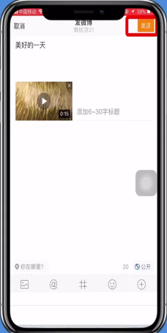 微博app发视频的具体操作讲解