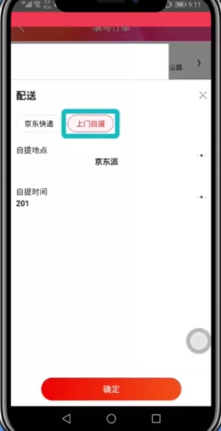 京东app选择自提取货的操作步骤
