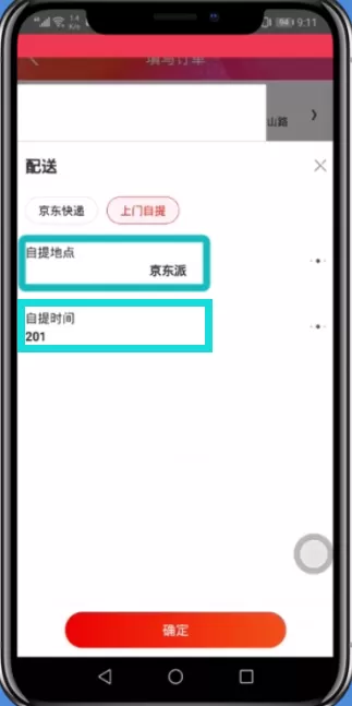 京东app选择自提取货的操作步骤