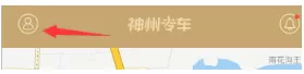 神州专车中充值的具体操作流程