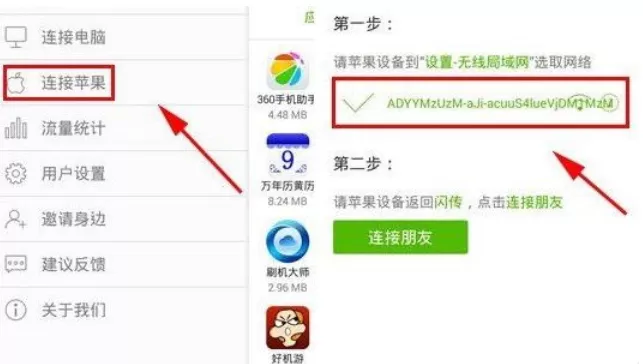 闪传连接苹果设备的操作步骤