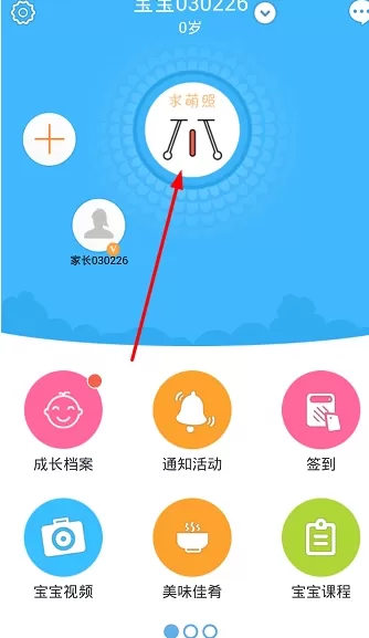 掌通家园中更改宝宝信息的具体方法