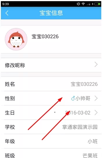 掌通家园中更改宝宝信息的具体方法