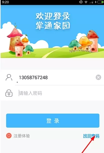 掌通家园中找回密码的具体操作过程