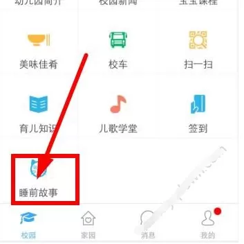 掌通家园中找到睡前故事的具体流程介绍