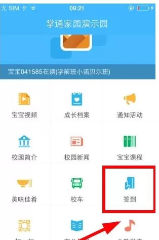 掌通家园中进行签到的具体操作流程